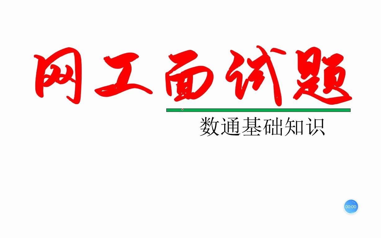 网工面试之数据通信基础(上)哔哩哔哩bilibili