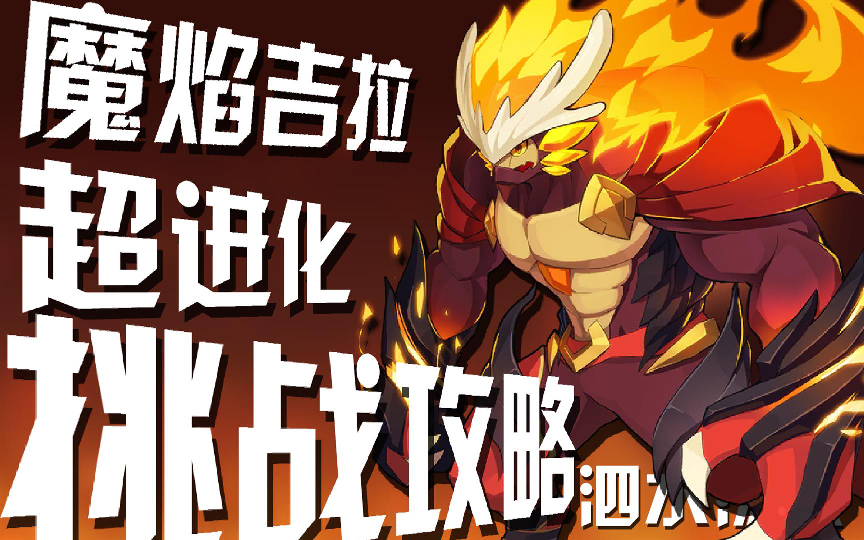 超进化第二弹魔焰吉拉ss教程