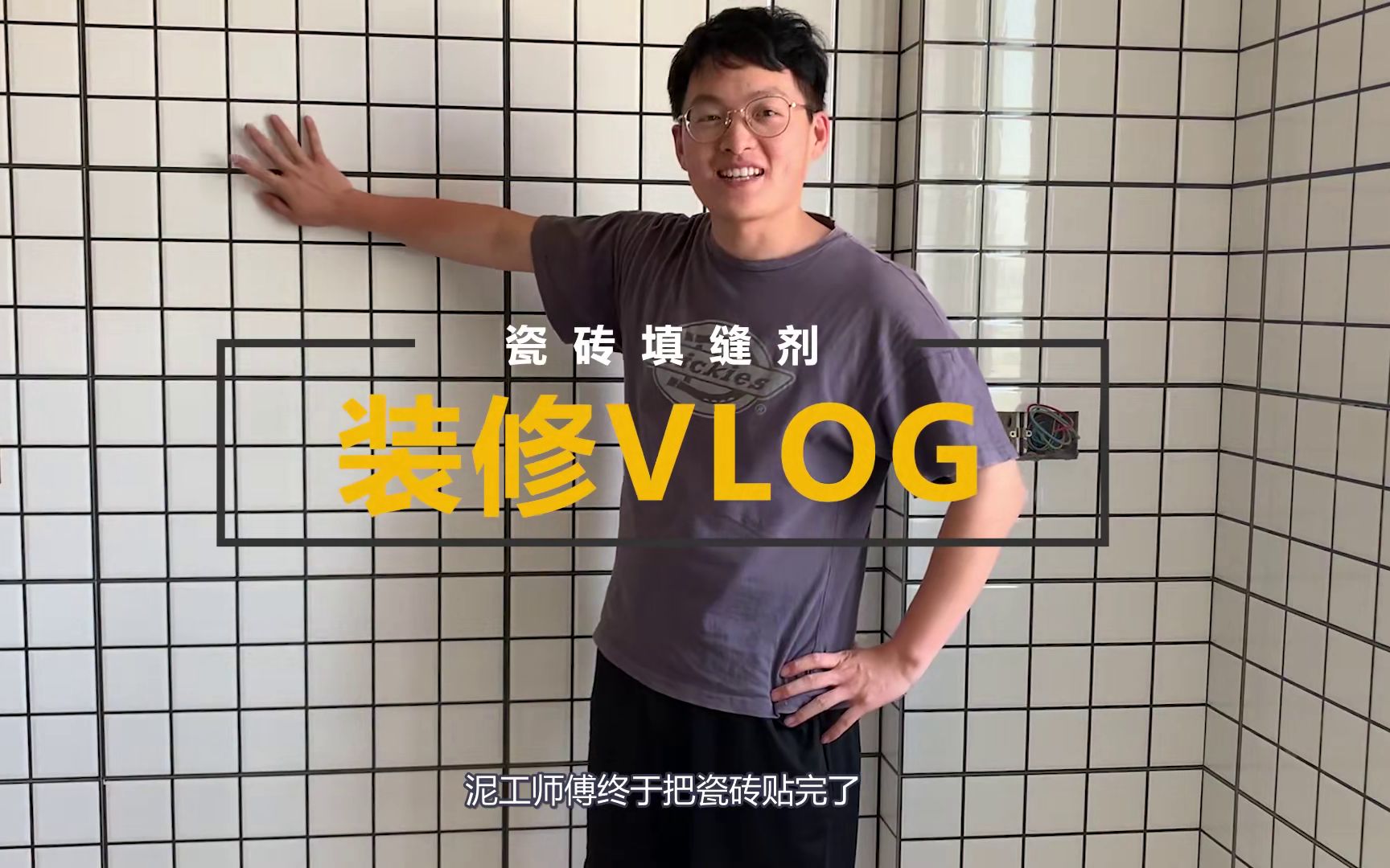 装修vlog瓷砖填缝剂哔哩哔哩bilibili