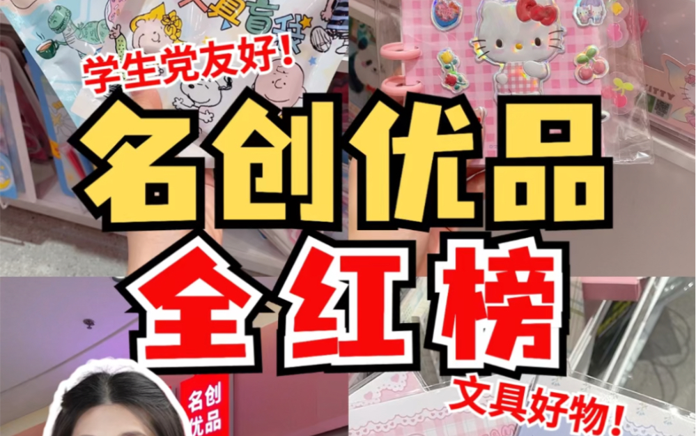 [图]来名创不买本子才是真的吃亏！文具红黑榜来咯！