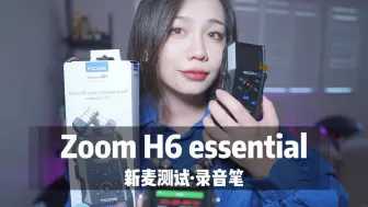 Download Video: 【新麦测试】Zoom h6e，essential麦克风 录音笔测试，多种触发音