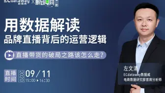 解码电商 01 | 直播带货的破局之路该怎么走？用数据解读品牌直播背后的运营逻辑