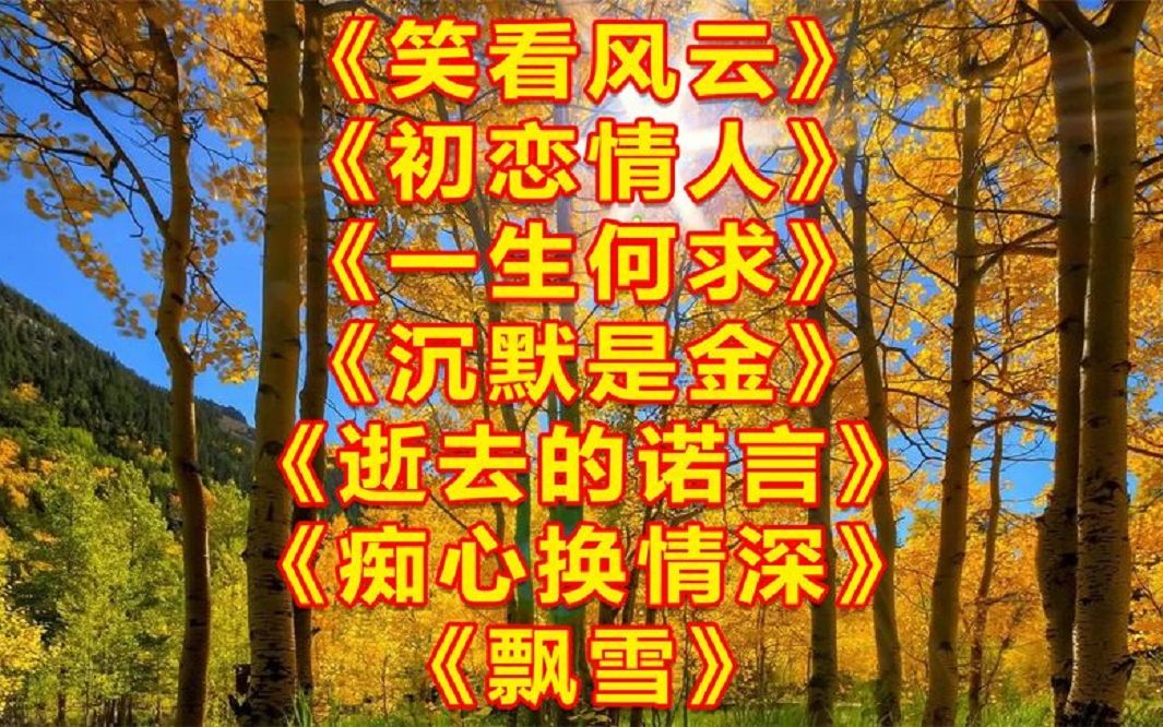 [图]粤语金曲<笑看风云><初恋情人><一生何求><沉默是金><逝去的诺言>