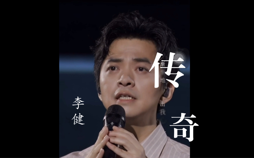 【李健像海一样】《传奇》——李健像海一样演唱会,这个线上现场太棒