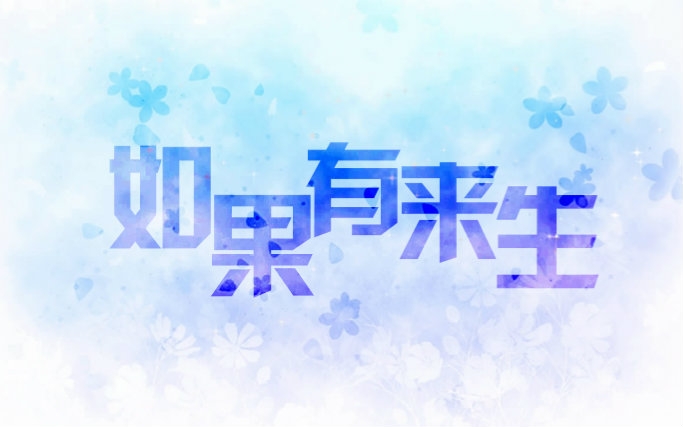 【易世樊花】如果有来生(pv付)  如果来生不能遇见你,那么这辈子就是