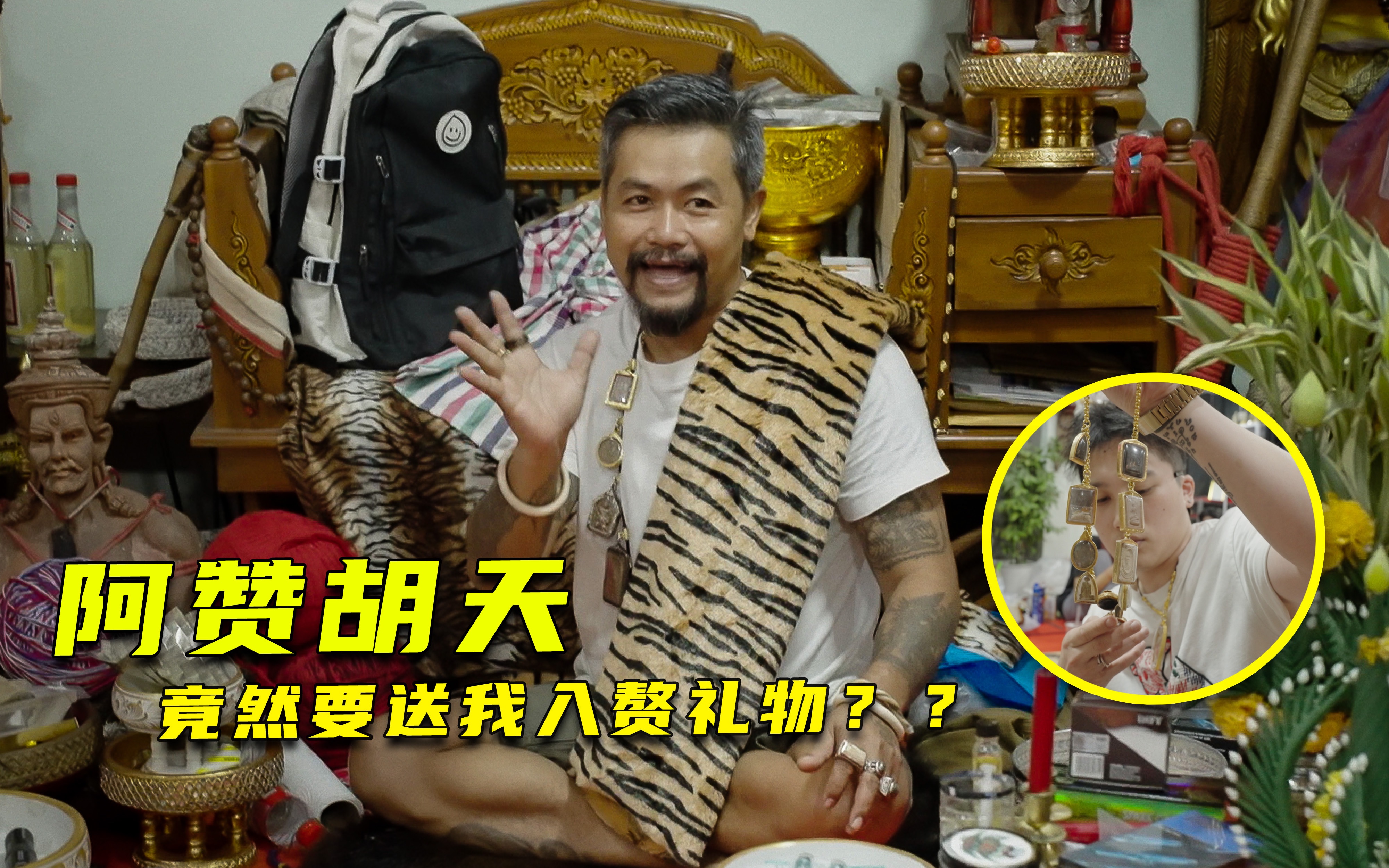 阿赞胡天竟要把我留在泰国做女婿!