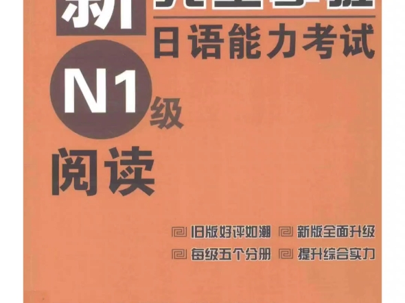 [图]《新完全掌握 日语能力考试》N1【阅读】+【模拟题】+【汉字】+【词汇】+【语法】+【听力】+【音频】  #pdf电子版