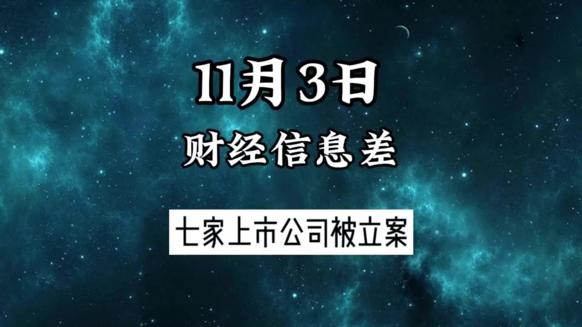 11月3日财经信息差:七家上市公司被立案哔哩哔哩bilibili