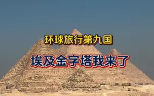 Download Video: 环球旅行第九国，终于到了埃及金字塔了却童年时的执念，不是在书上不是在画上，几千年前的庞然大物就真实的出现在眼前！