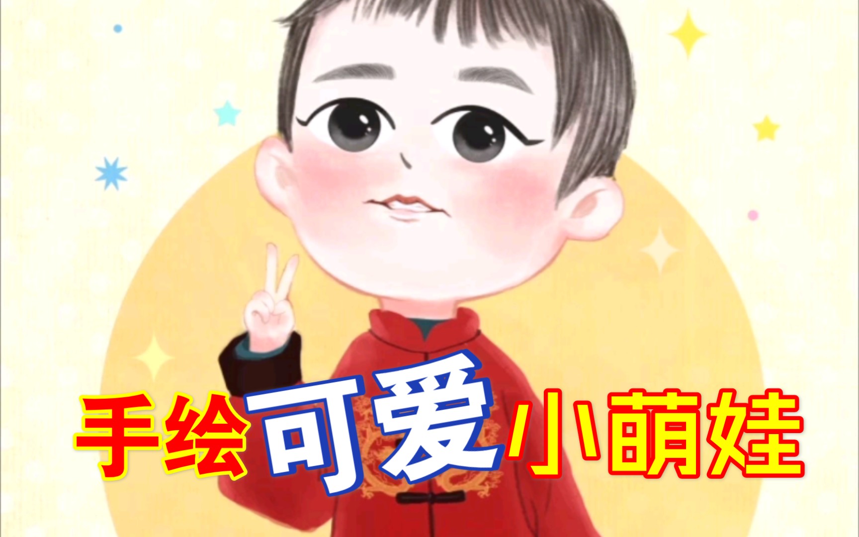 【板绘】手绘可爱唐装小萌娃哔哩哔哩bilibili