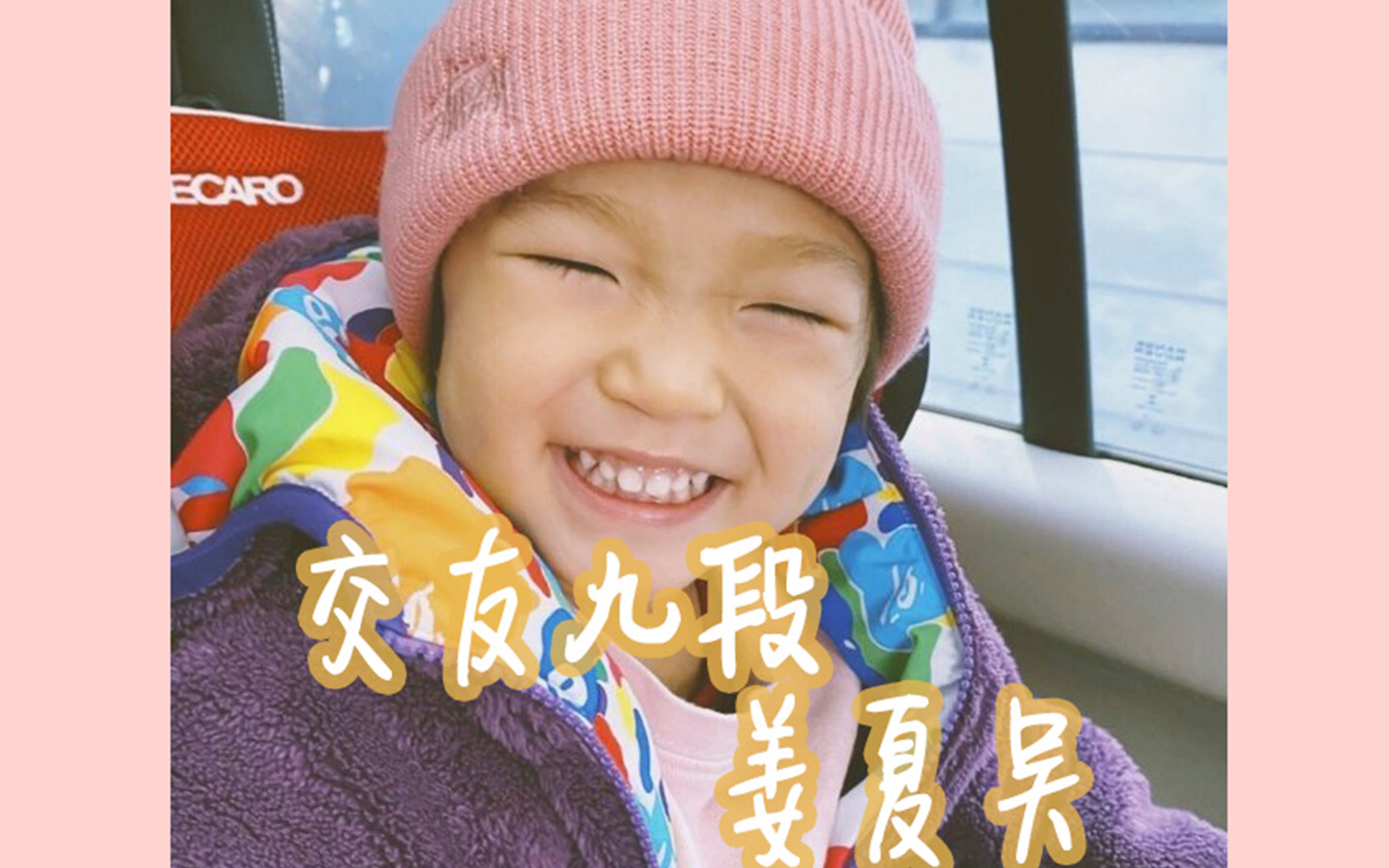 【交友九段】姜夏吴超回亲和力cut