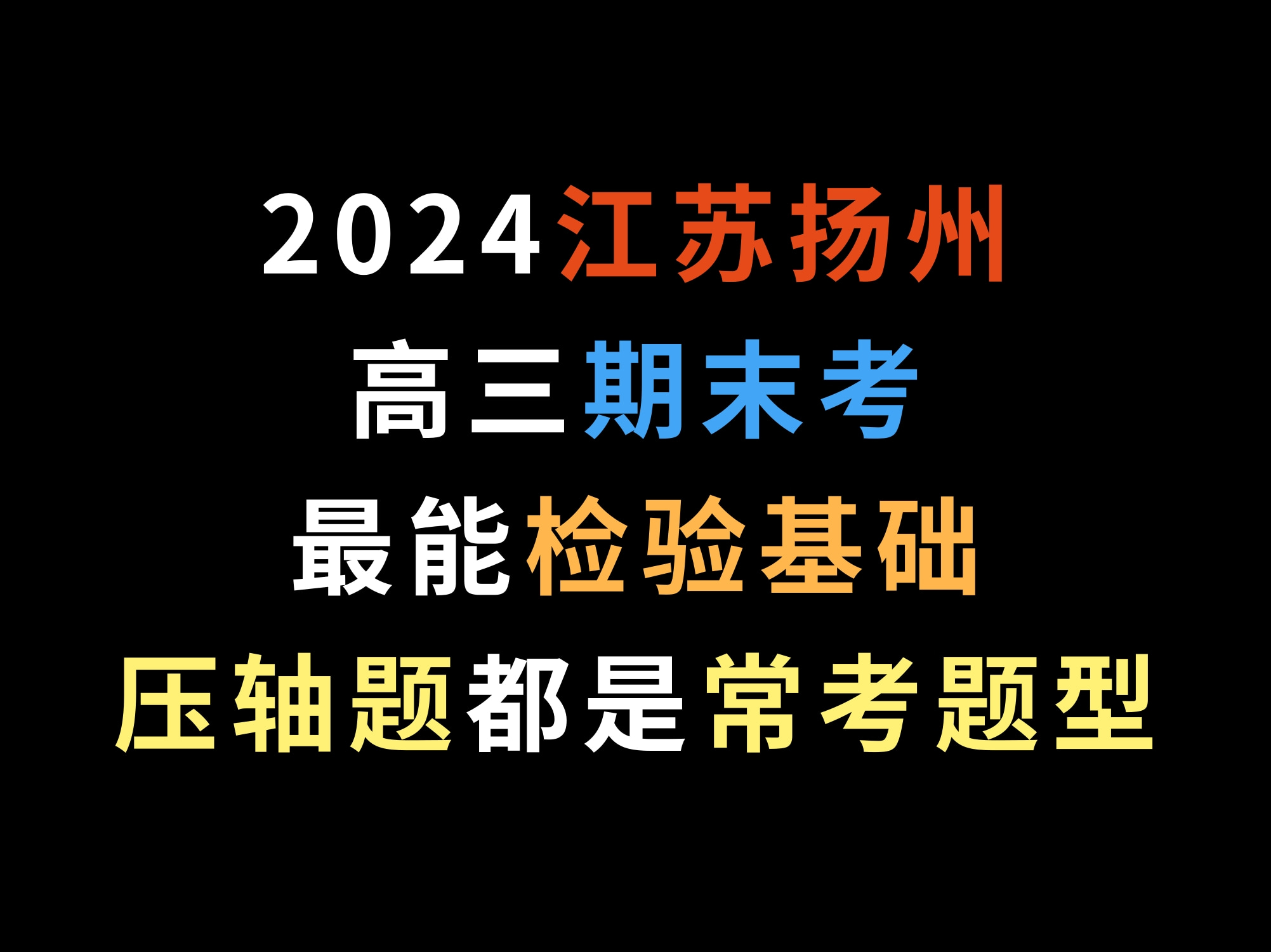 2024江苏扬州高三期末考,最能检验基础,压轴题都是以往常考题型哔哩哔哩bilibili