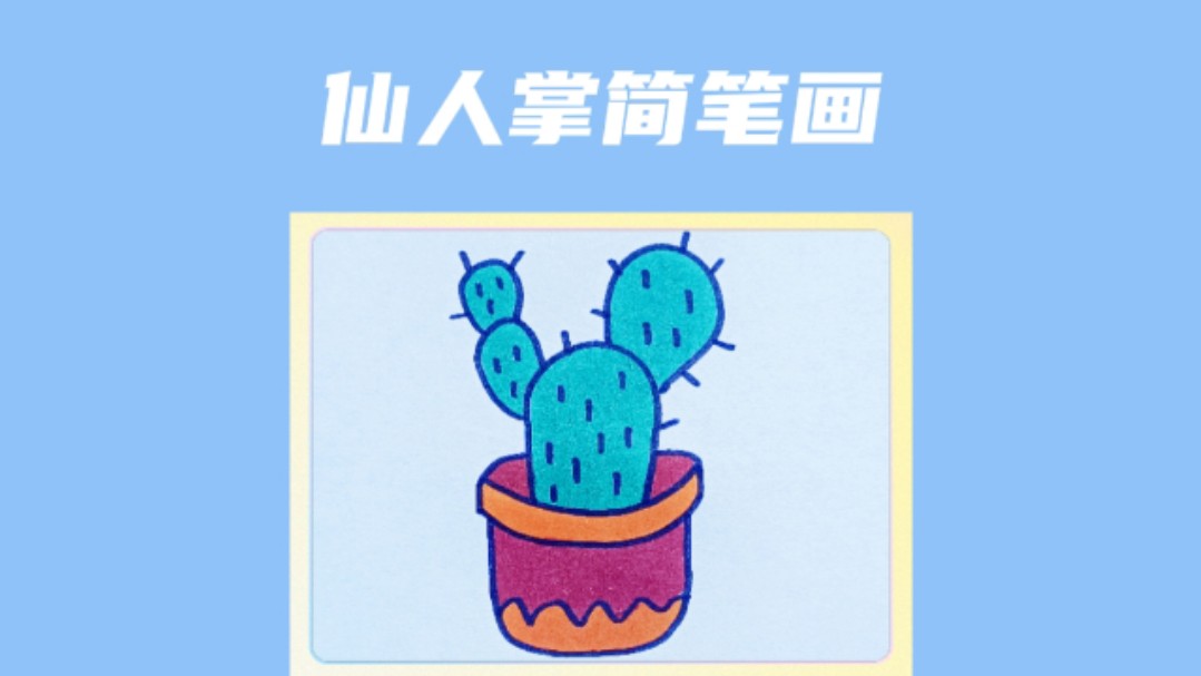 仙人掌简笔画哔哩哔哩bilibili