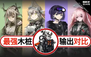 【明日方舟】神射手打木桩，谁最强！（远牙vs安哲拉vs守林人vs安比尔）