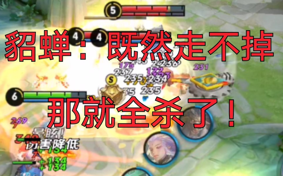 貂蝉:既然走不掉,那就全杀了吧!