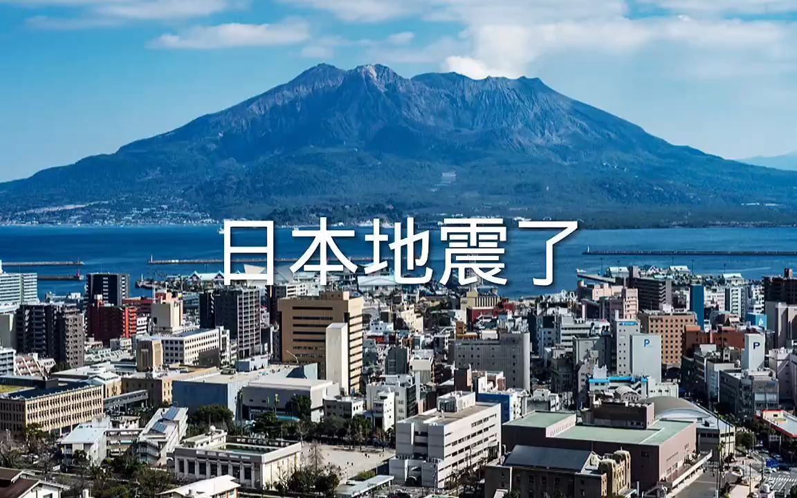 突发日本地震了2023年11月3日23时53分