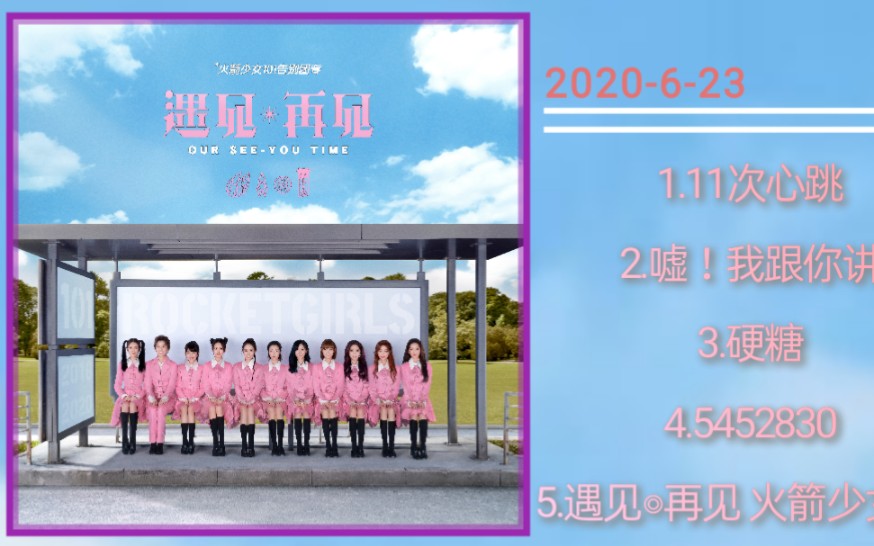 2020《遇见◎再见》━━━火箭少女101告别团专哔哩哔哩bilibili