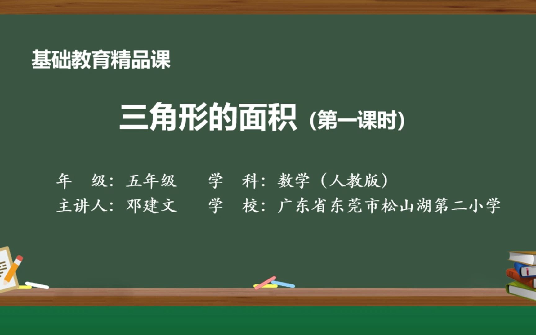 小学数学:三角形的面积(邓建文东莞市松山湖第二小学)哔哩哔哩bilibili