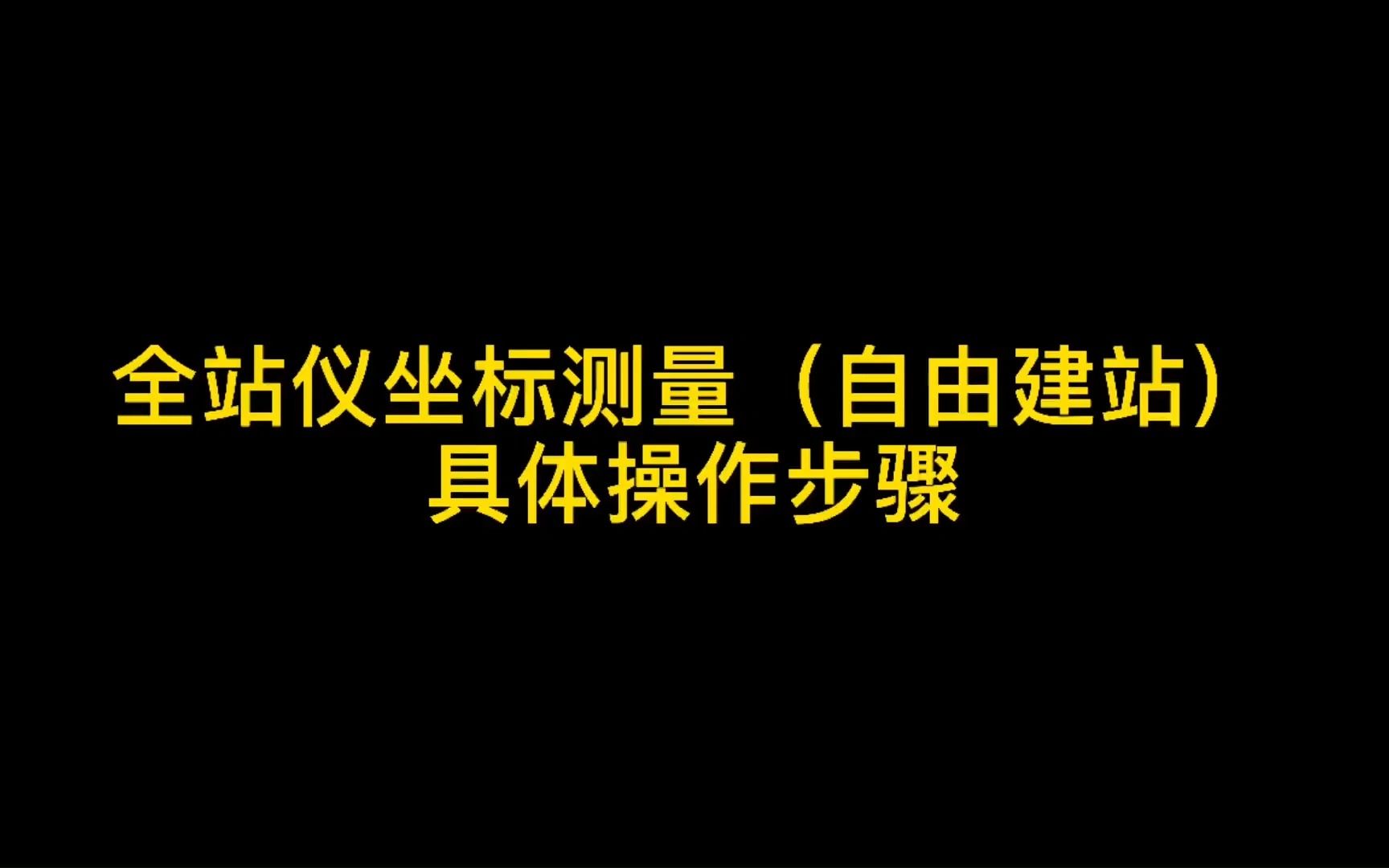 测绘小知识点—一全站仪坐标测量(自由建站)哔哩哔哩bilibili