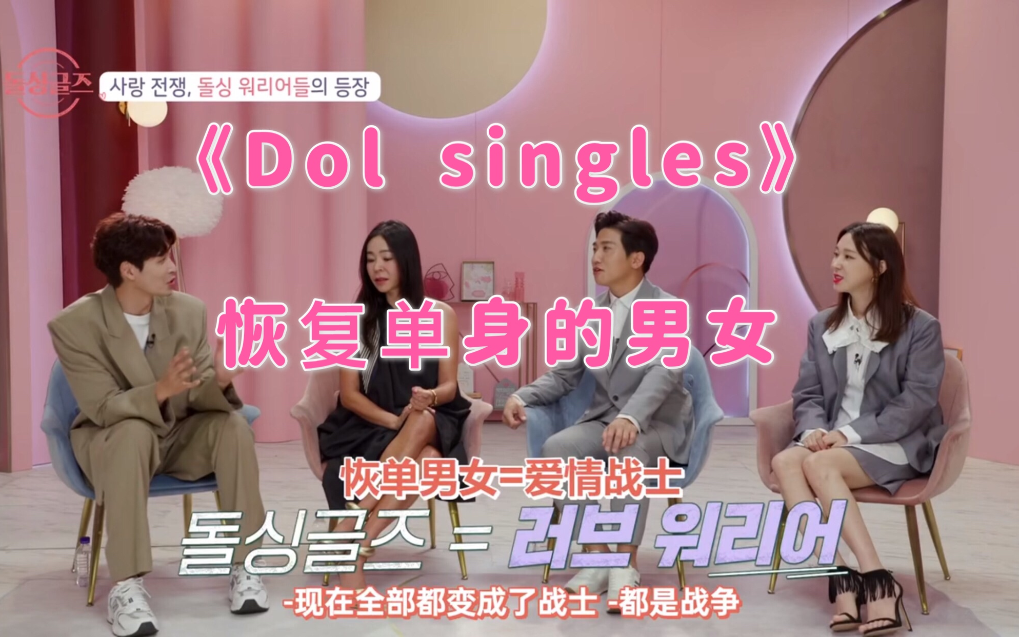 [图]离婚男女的恋爱综艺-【Dol Singles-恢复单身的人们】更至 E07 210822 中字合集 韩国恋爱综艺都开始卷了😶