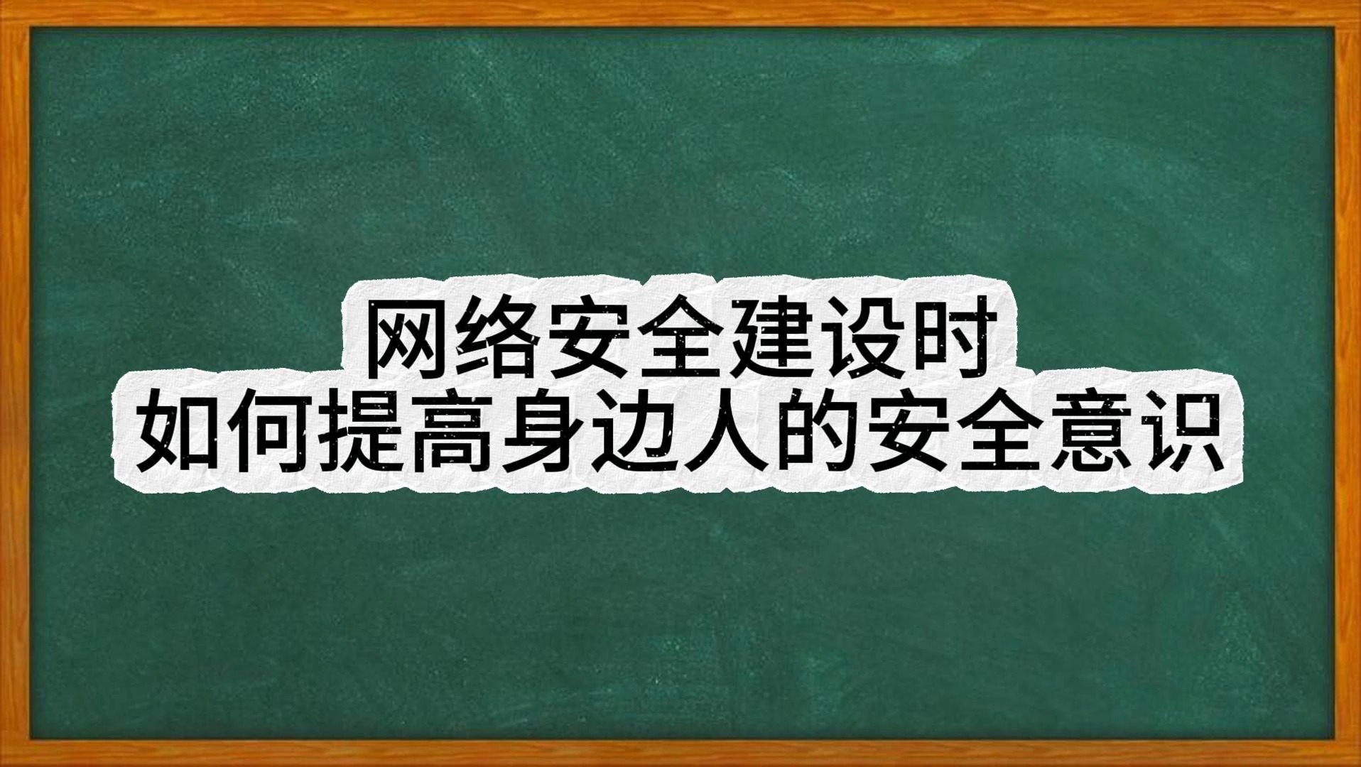 网络安全建设时如何提高身边人的安全意识哔哩哔哩bilibili