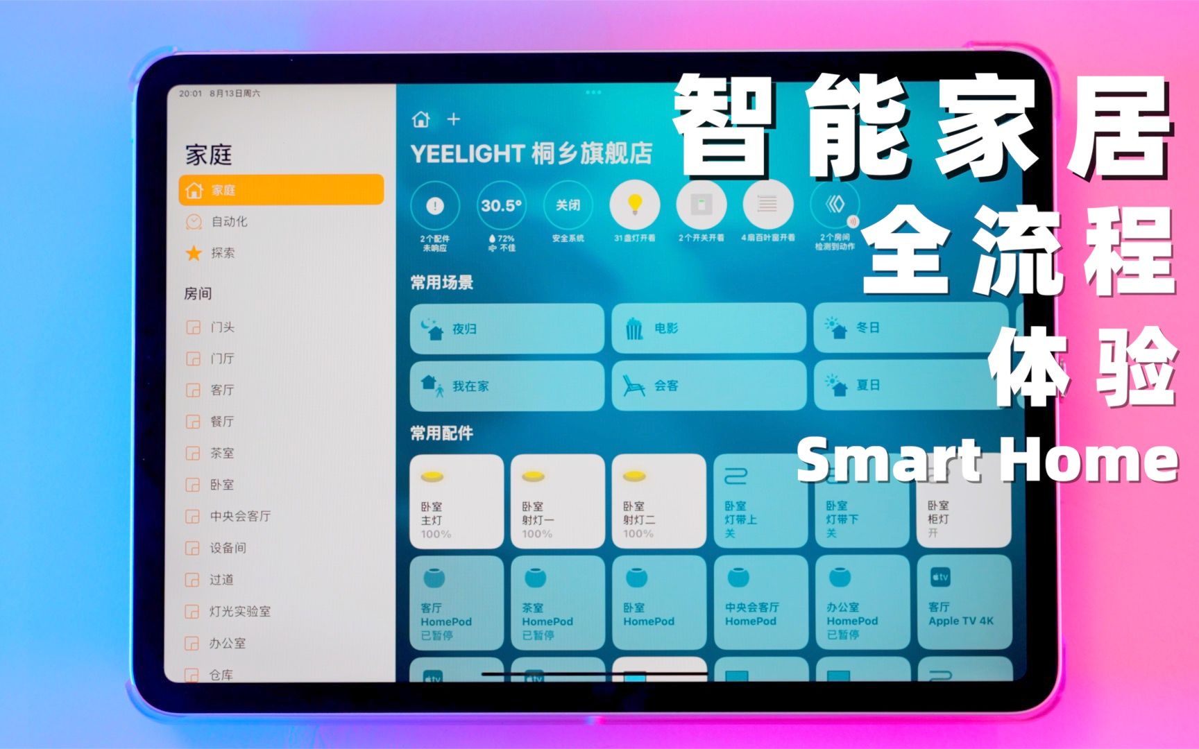两分钟感受苹果Homekit全屋智能家居|智能无主灯有多香哔哩哔哩bilibili