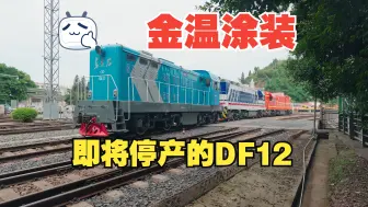 Download Video: 【中车资阳】你甚至还能在2024年看到崭新的金温涂装DF12