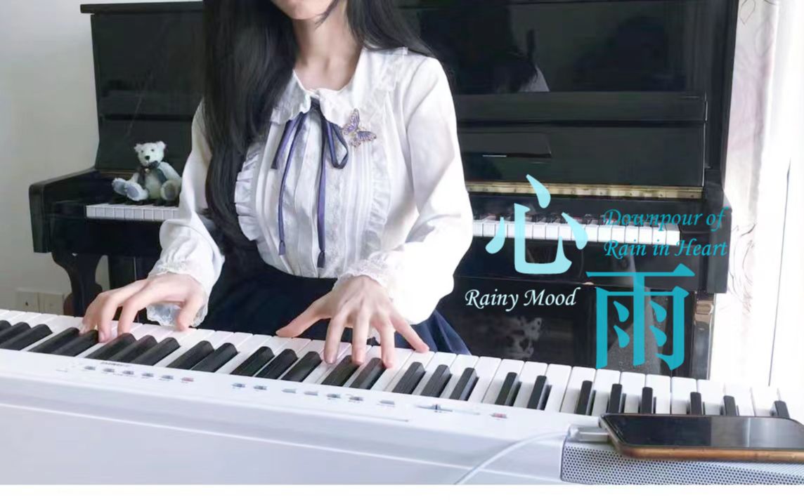 【治愈钢琴】超温柔!周杰伦《心雨》心里的雨倾盆而下,却始终淋不到她-鹿南萱回忆-鹿南萱回忆-哔哩哔哩视频