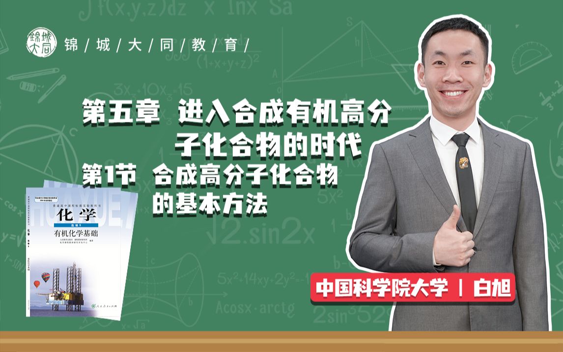 高中化学选修五 P18合成高分子化合物的基本方法哔哩哔哩bilibili