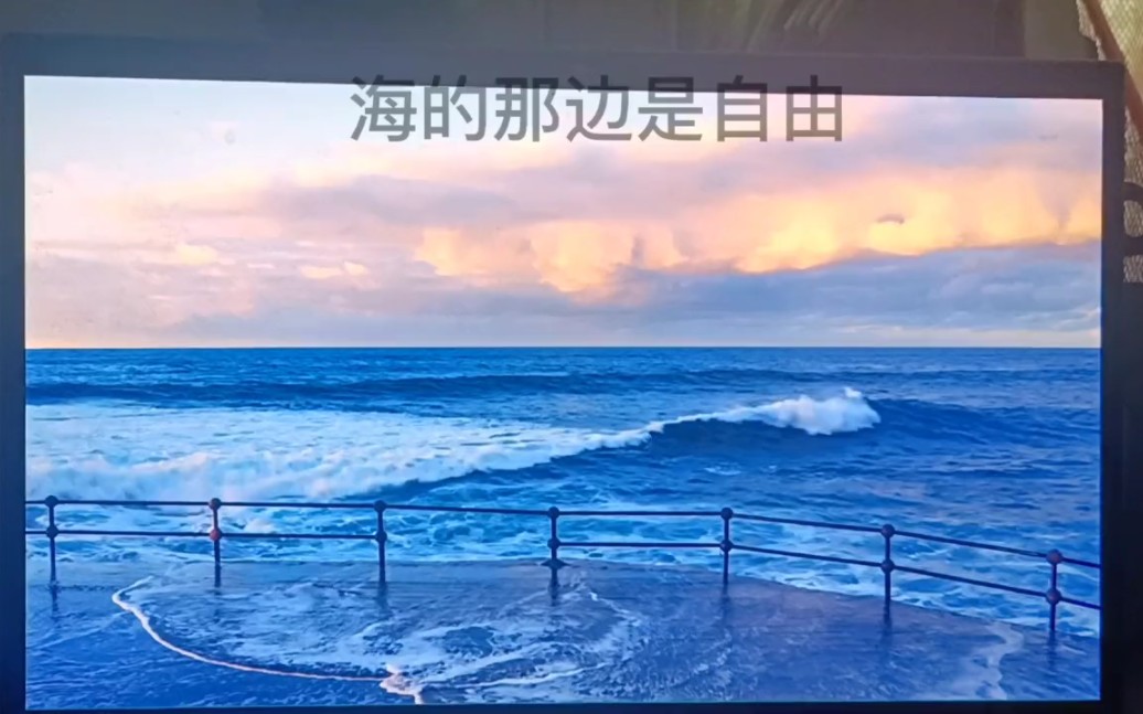 海的那边是自由吗,不!是敌人!