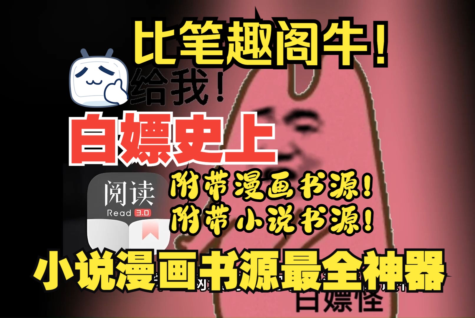 23年全网最好用的小说漫画阅读神器,白嫖全网小说漫画资源,且零广告!附带小说漫画书源!哔哩哔哩bilibili