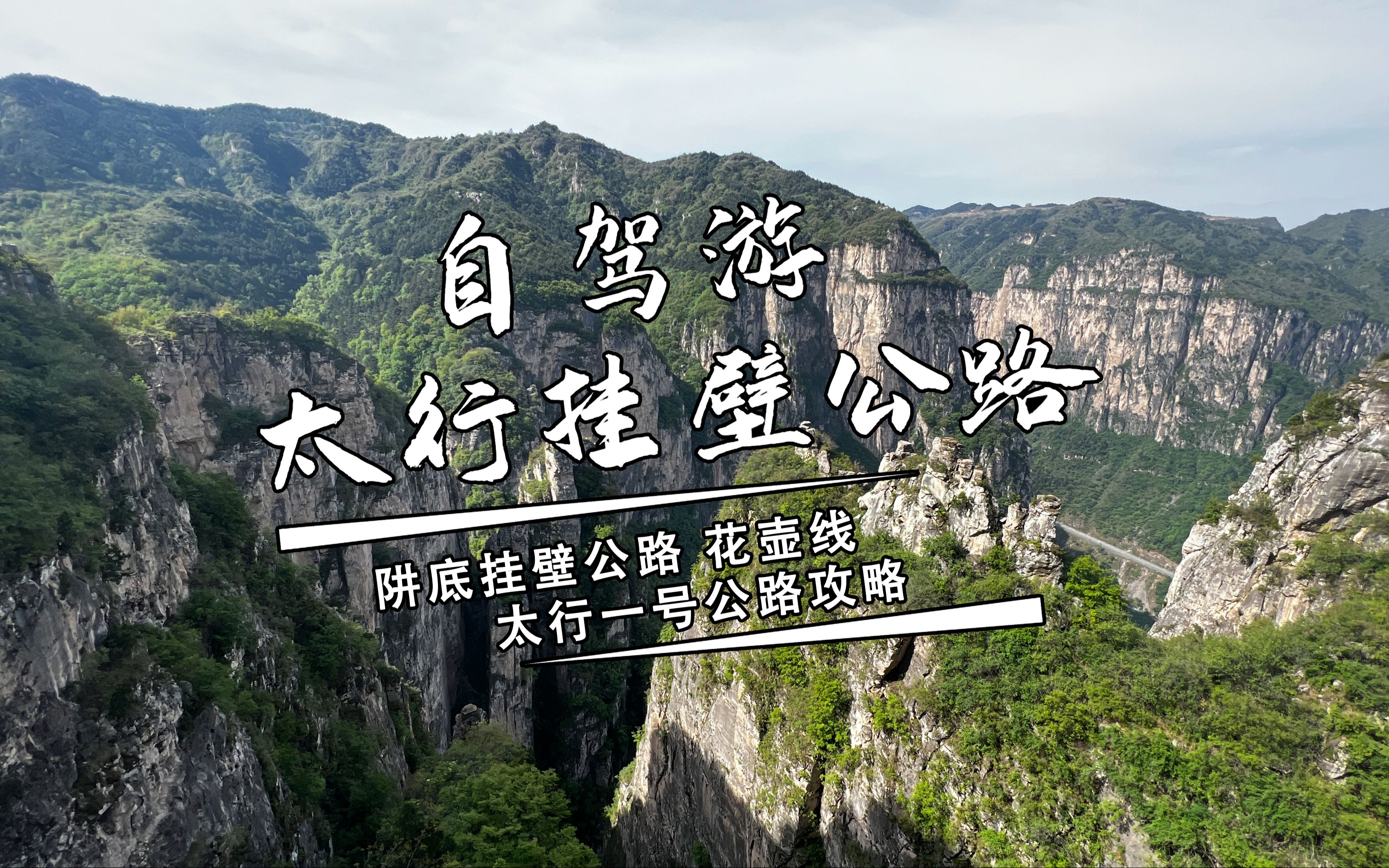南行自驾游,第三天攻略,自驾底挂壁到花壶线再到太行一号公路
