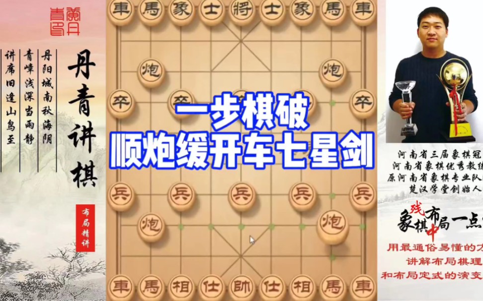 一步棋,破顺炮缓开车七星剑!如何快速提升象棋水平系统学棋?如何学习布局、中局、残局?少走弯路,真心教棋,带你上业九,不上业九不罢休!