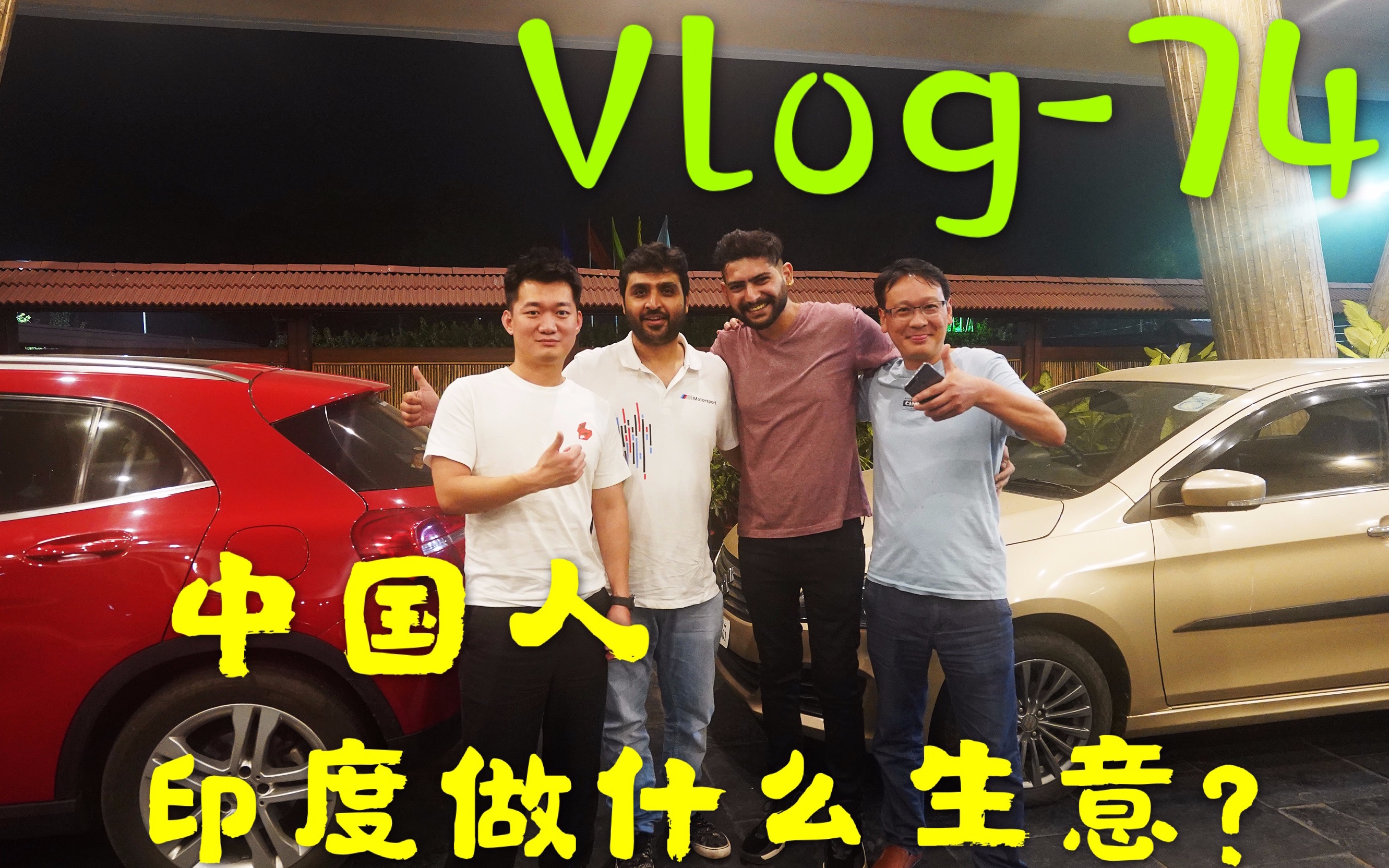 Vlog74 中国人到底在印度能做什么生意?哔哩哔哩bilibili