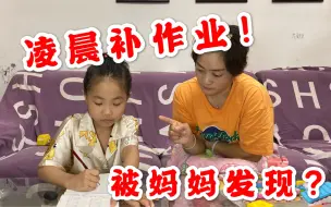 Download Video: 妹妹趁妈妈睡觉偷补暑假作业，结果被妈妈发现，妈妈：写完再睡！