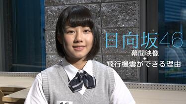 日向坂46 飛行機雲ができる理由_Live ver._哔哩哔哩_bilibili
