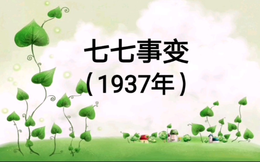 高考历史知识点——七七事变/八一三事变/一二八事变哔哩哔哩bilibili