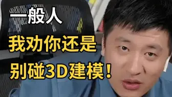 普通人千万别盲目学3D建模！听听过来人建议，少走弯路（游戏建模/次世代）