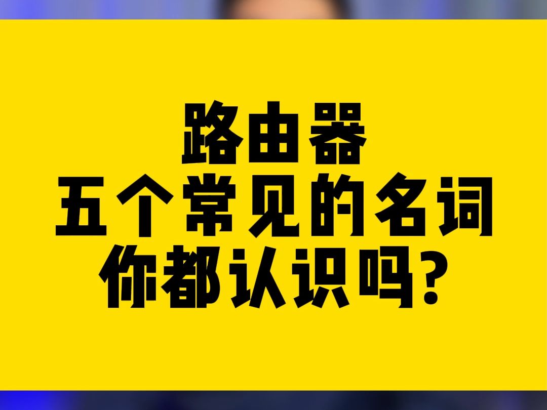 路由器五个常见的名词,你都认识吗?哔哩哔哩bilibili