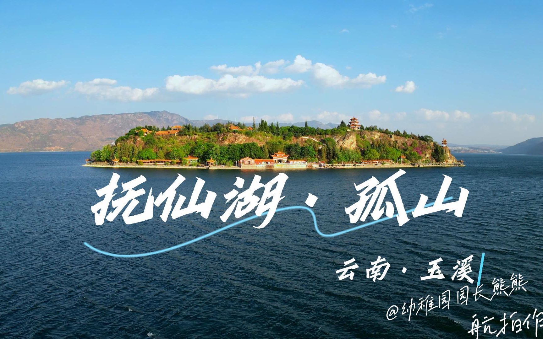 抚仙湖·孤山岛航拍