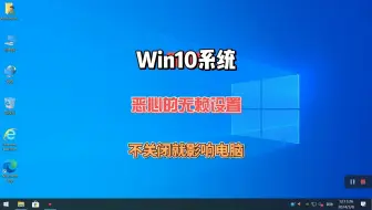 Win10系统最无赖的设置，不关闭就会拖垮你的电脑寿命，赶紧设置