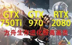 Download Video: 方舟生存进化渣优化？GTX 750ti、GTX970和RTX2080老显卡配E5-2670洋垃圾2K极高实测单机服务器