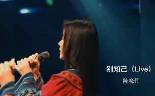 《别知己》（Live），陈晓竹