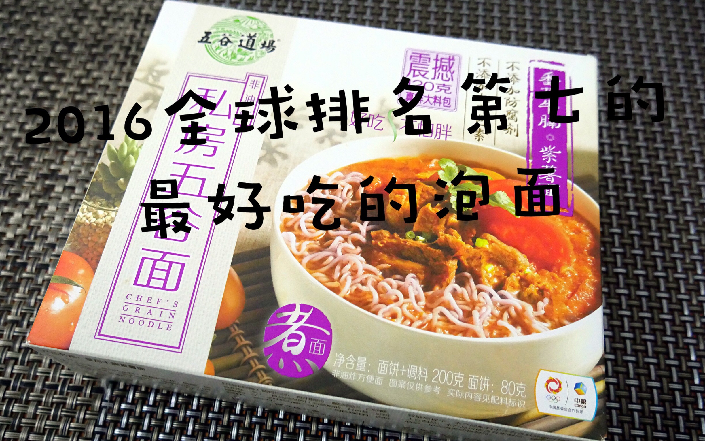 【2016全球最好吃的泡面】五谷道场番茄牛腩紫薯面哔哩哔哩bilibili