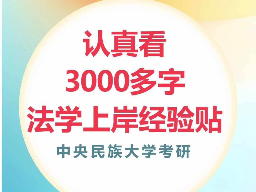 民大法学考研3000多字的上岸经验贴,亲学姐一顿输出干货满满!哔哩哔哩bilibili