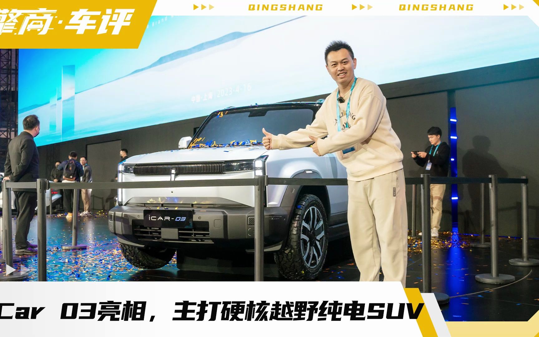 iCar 03亮相,该品牌首款量产车,主打硬核越野纯电SUV哔哩哔哩bilibili