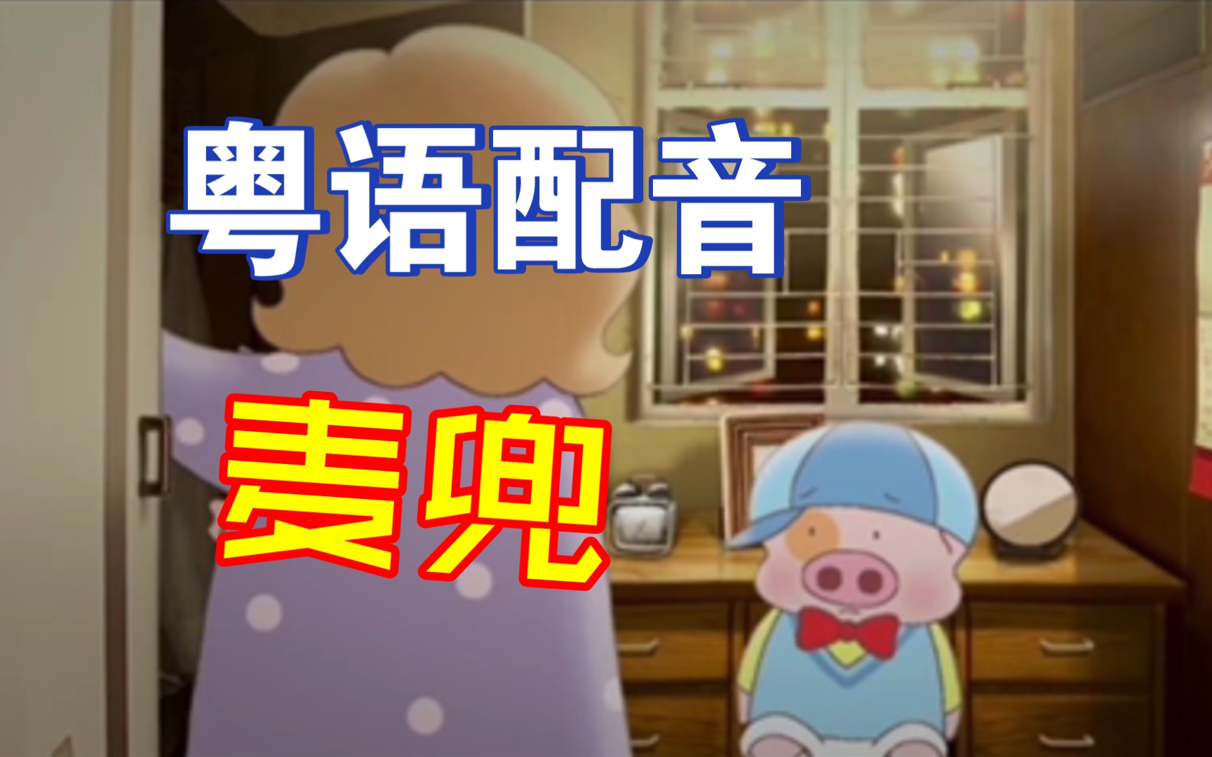 麦兜粤语配音:温馨童趣,感受广东话的魅力