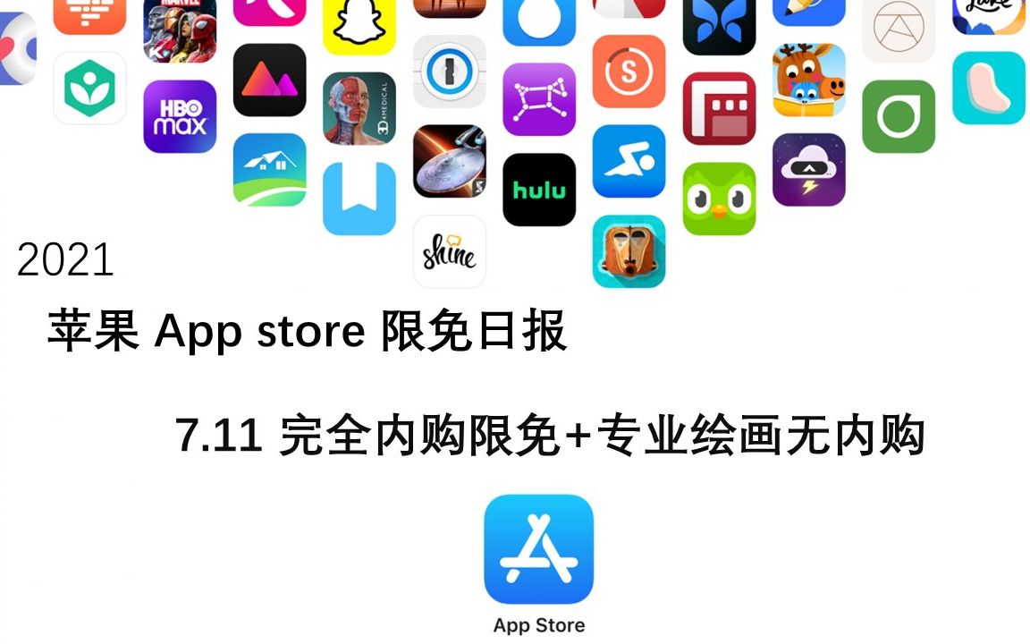 【国区】苹果AppStore 每日限免7.11 完全内购限免+专业绘画无内购 速领,限时免费~【苹果】【ios】【mac】哔哩哔哩bilibili