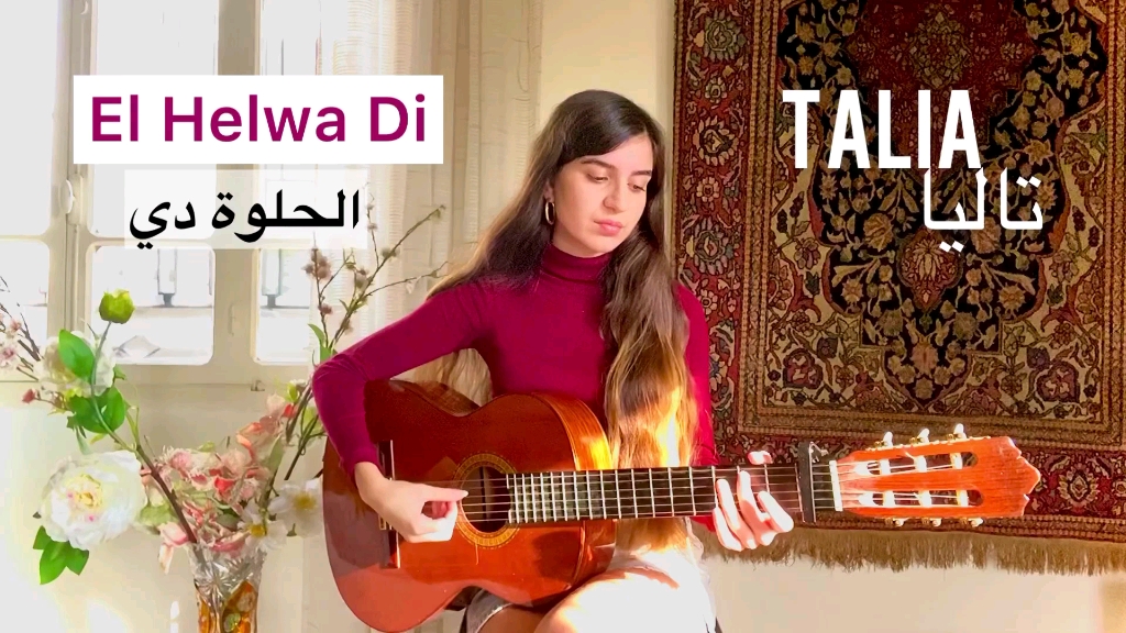 [图]（油管转载）El Helwa Di | COVER by Talia （translation）