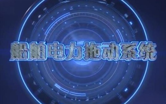 [图]【大连海事大学】船舶电力拖动系统【全71讲】主讲教师：薛征宇 牛小兵 许长青 汪旭明 吴新波